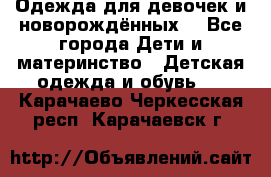 Одежда для девочек и новорождённых  - Все города Дети и материнство » Детская одежда и обувь   . Карачаево-Черкесская респ.,Карачаевск г.